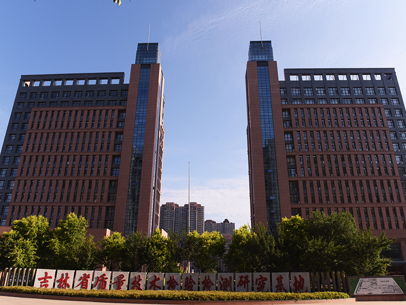 吉林省質(zhì)量技術(shù)檢驗(yàn)檢測(cè)研究基地